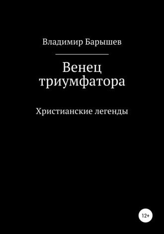 Владимир Барышев, Венец триумфатора